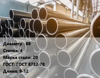Труба горячедеформированная 89 s=4 Сталь: 20 ГОСТ: ГОСТ 8732-78 L=9-12